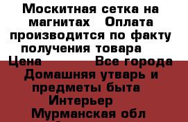 Москитная сетка на магнитах ( Оплата производится по факту получения товара ) › Цена ­ 1 290 - Все города Домашняя утварь и предметы быта » Интерьер   . Мурманская обл.,Апатиты г.